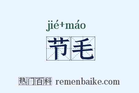 节毛是什么意思的图片